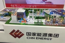 煤間接液化項(xiàng)目沙盤模型